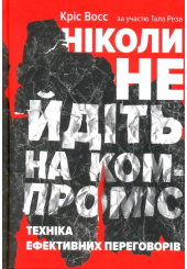 Ніколи не йдіть на компроміс. Техніка ефективних переговорів