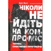 Ніколи не йдіть на компроміс. Техніка ефективних переговорів