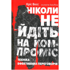 Ніколи не йдіть на компроміс. Техніка ефективних переговорів