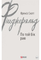 По той бік раю