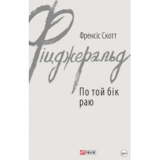 По той бік раю