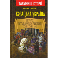 Козацька Україна. Історія Гетьманської Держави (XVII-XVIIIст)