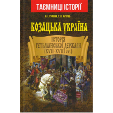 Козацька Україна. Історія Гетьманської Держави (XVII-XVIIIст)