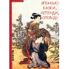 Японські казки, легенди, оповіді