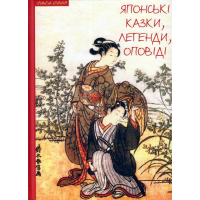 Японські казки, легенди, оповіді