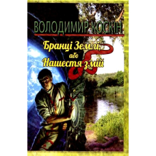 Бранці Землі або Нашестя змій