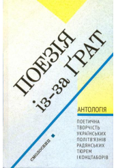 Поезія із-за грат