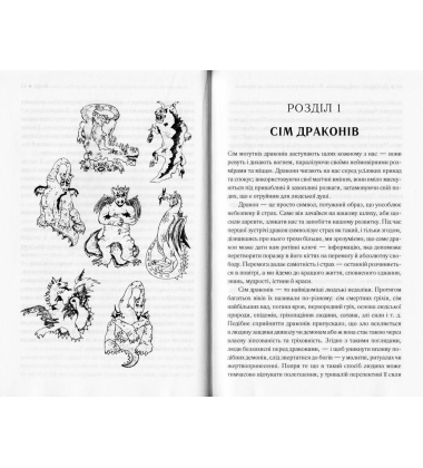 Приборкай своїх драконів. Як перетворити недоліки на переваги