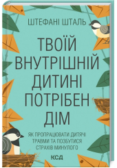 Твоїй внутрішній дитині потрібен дім