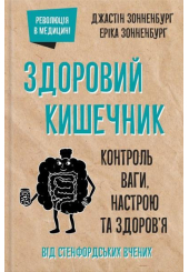 Здоровий кишечник. Контроль ваги, настрою та здоров’я