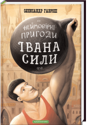 Неймовірні пригоди Івана Сили, найдужчої людини світу