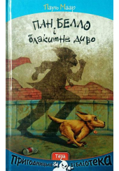 Пан Белло і блакитне диво