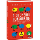 В оточенні психопатів, або Як уникнути маніпуляцій з боку інших(м)