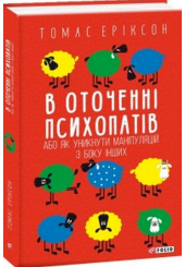 В оточенні психопатів, або Як уникнути маніпуляцій з боку інших(м)