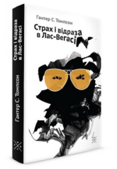 Страх і відраза в Лас-Вегасі