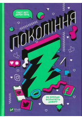 Покоління Z. Як бренди формують довіру