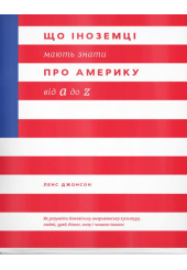 Що іноземці мають знати про Америку від А до Z