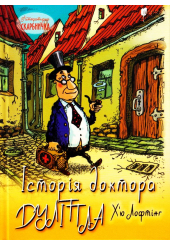 Історія доктора Дуліттла, його життя вдома і дивовижні пригоди в далеких країнах