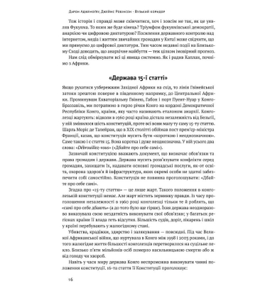 Вузький коридор. Держави, суспільства і доля свободи