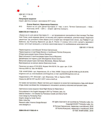 Казки на ніч для дівчат-бунтарок 2
