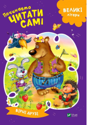 Починаємо читати самі. (Вірні друзі)