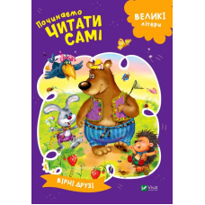 Починаємо читати самі. (Вірні друзі)