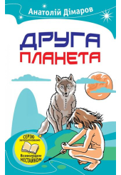 Друга планета