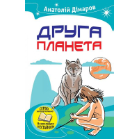 Друга планета