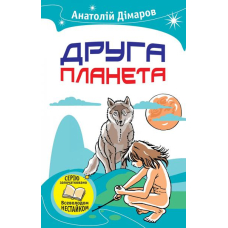 Друга планета