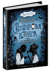 Timeless. Сапфірова книга. Книга 2