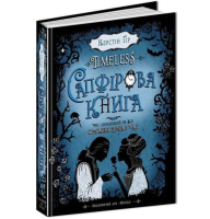 Timeless. Сапфірова книга. Книга 2