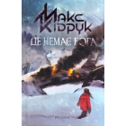 Де немає Бога