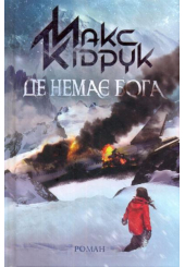 Де немає Бога