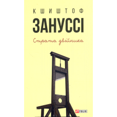 Страта двійника