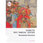 Повість про Миколу Зерова