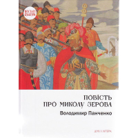 Повість про Миколу Зерова