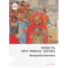 Повість про Миколу Зерова