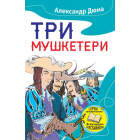 Три мушкетери