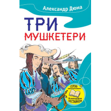 Три мушкетери