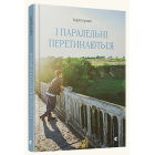 І паралельні перетинаються