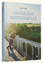 І паралельні перетинаються