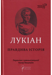 Лукіан. Правдива історія