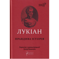 Лукіан. Правдива історія