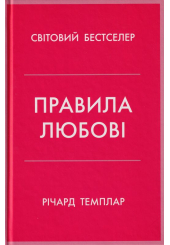 Правила любові. Як побудувати щасливіші й приємніші стосунки