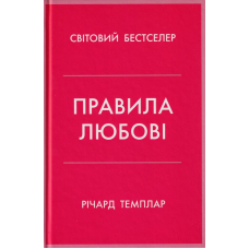 Правила любові. Як побудувати щасливіші й приємніші стосунки