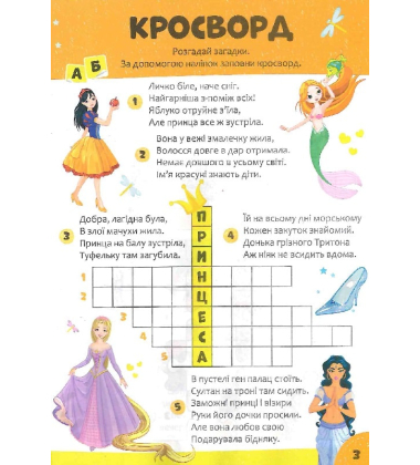 Дитячі кросворди з наліпками. Казка поруч