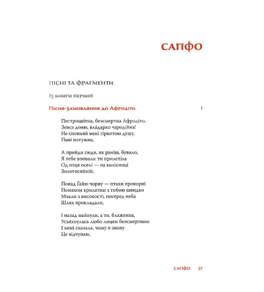 Перші поетеси: Кодекс давньогрецької жіночої поезії