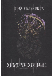 Химеросховище