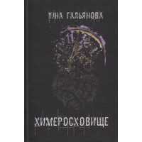 Химеросховище