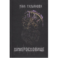 Химеросховище
